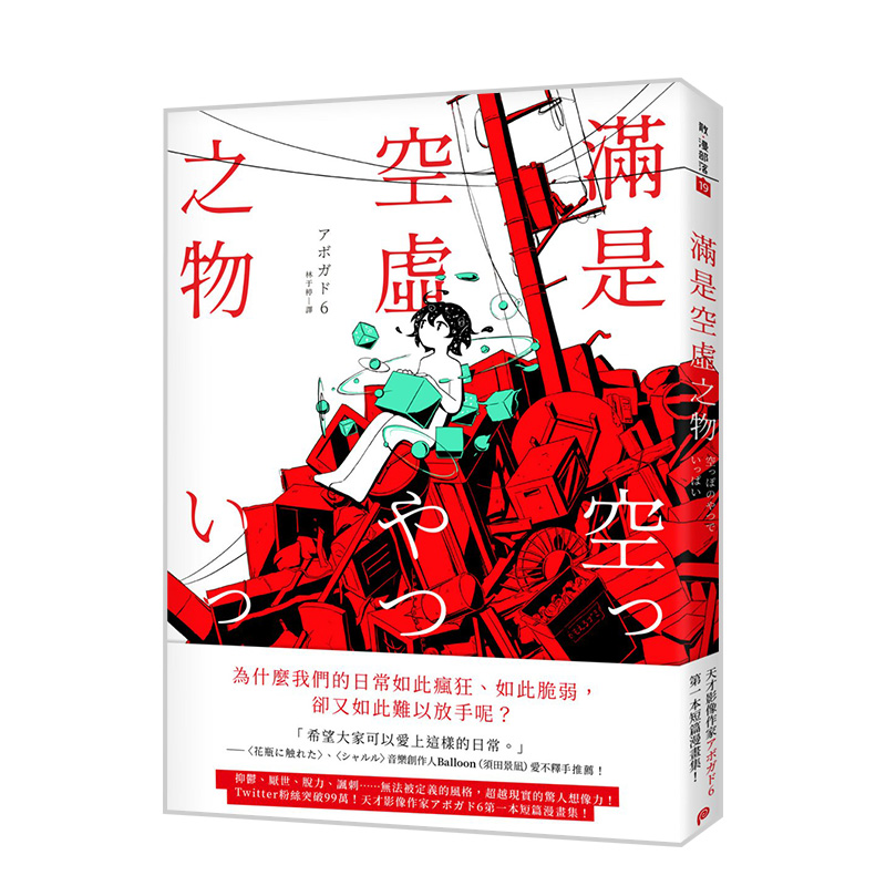 【预售】满是空虚之物：天才影像作家アボガド6第一本短篇漫画集 台版漫画书繁体中文原版图书 阿伏伽德六 鳄梨6、a6(avogado6)