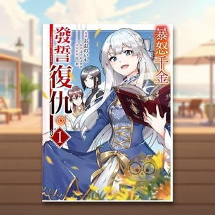 【现货】暴怒千金发誓复仇 ～凭借魔导书之力打垮祖国～ 1中文繁体漫画はぐれメタボ 东立平装进口原版书217266书籍图书外版正版