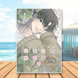 【现货】乖乖女恋爱指南01中文繁体漫画南琇尖端出版平装进口原版书34111书籍图书外版正版