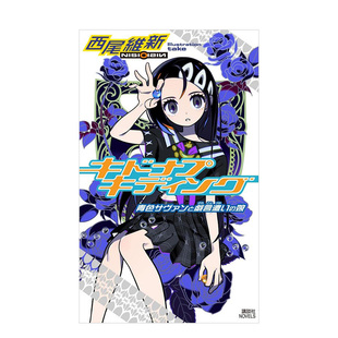 【现货】轻小说 西尾维新 戏言系列 玩笑绑架 キドナプキディング 青色サヴァンと戯言遣いの娘 日本轻小说日文原版进口图书