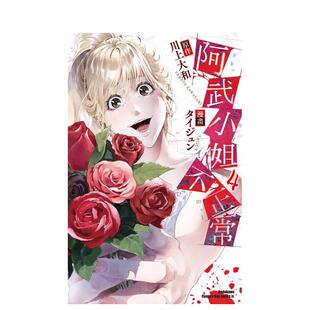 【现货】阿武小姐不正常 (4) 台版原版繁体中文漫画书 漫画:タイジュン 原作:川上大和 台湾角川