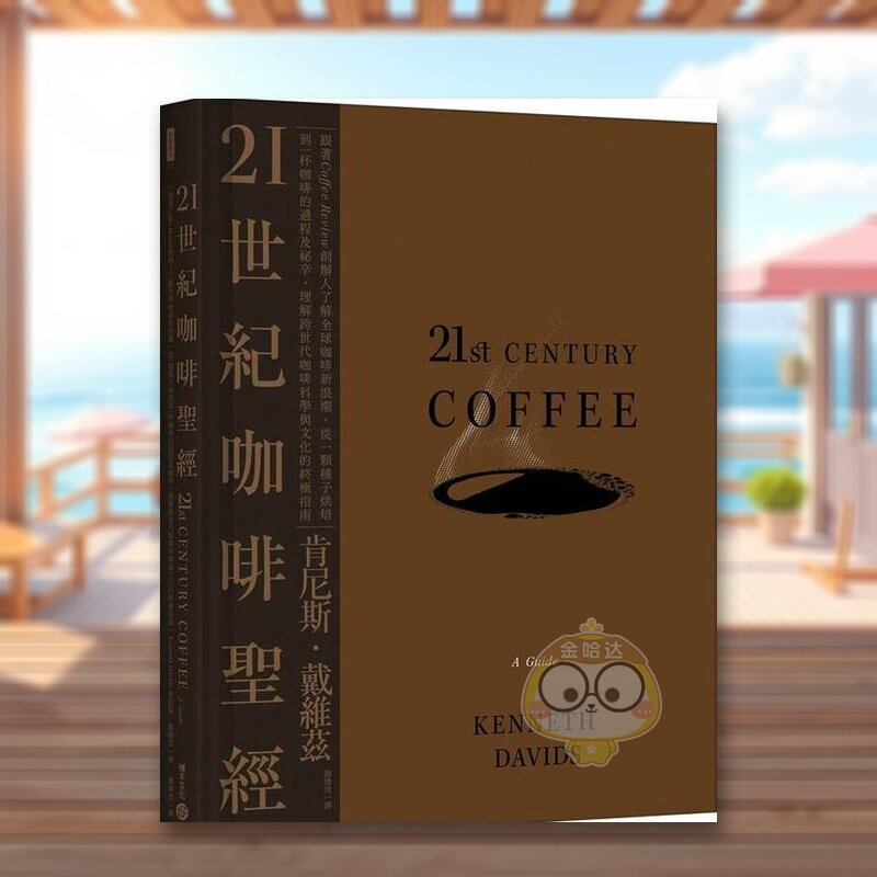 【现货】21世纪咖啡圣经跟着Coffee Review创办人了解全球咖啡新浪潮中文繁体餐饮肯尼斯积木文化精装进口原版书书籍图书外版正版
