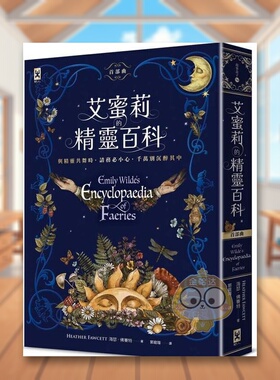 【现货】艾蜜莉的精灵百科【首部曲】Goodreads读者票选年度最佳奇幻决选作空降SundayTimes畅销榜中文繁体文学小说进口原版书籍图
