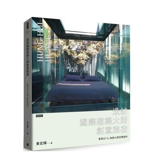 造訪國際建築大師創意旅宿：看見