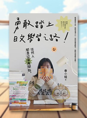 【预售】勇敢踏上日文学习之路！中文繁体学习类进口原版外版书春小姐EZ丛书馆平裝14岁以上书籍图书正版