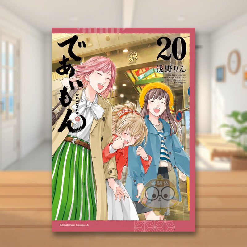 【预售】相合之物 20 であいもん 20 原版日文二次元漫画进口书籍图书外版正版