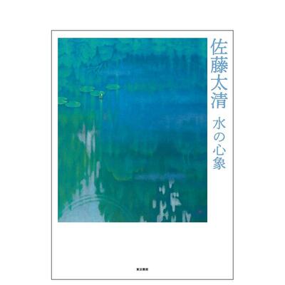 【现货】佐藤太清画集：水之心象 佐藤太清　水の心象日文绘画原版图书进口书籍青木 保、 安田晴美