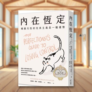 外版 完美主义是一种优势中文繁体心理励志进口原版 内在恒定：顺应天性 书凯萨琳．摩根．舍弗勒读书国感电平裝14岁以上书 预售