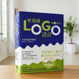 【现货】零基础LOGO设计：学会拆字、解字，做出好LOGO 台版原版中文繁体室内设计 蔡启清 风和文创事业进口书籍图书外版正版