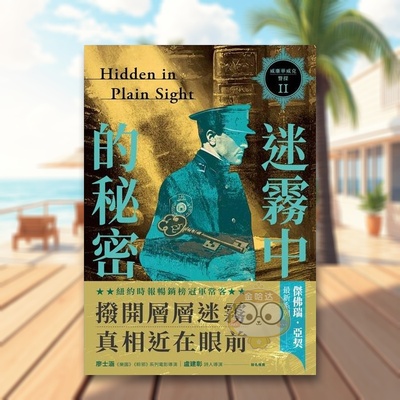 【现货】威廉华威克警探 II迷雾中的祕密中文繁体翻译文学杰佛瑞惑星文化平装进口原版书69898732书籍图书外版正版