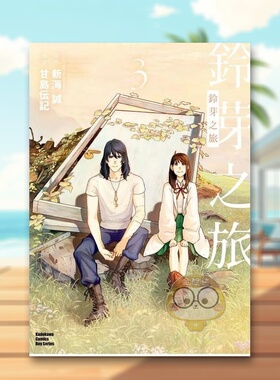 【现货】铃芽之旅 3完中文繁体漫画甘岛伝记 新海诚角川平装进口原版书51368书籍图书外版正版