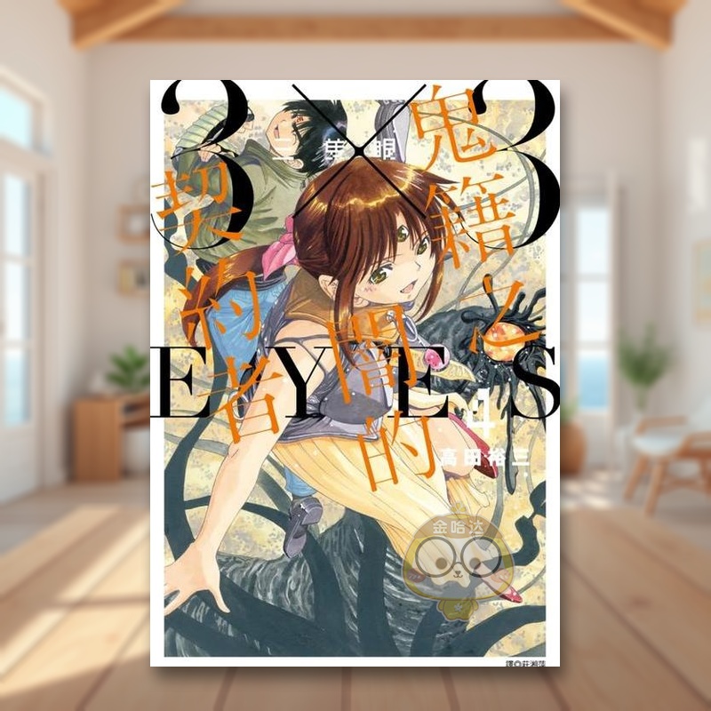 三只眼 鬼籍之闇的契约者(4)