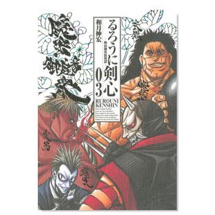 【现货】日版漫画 浪客剑心 完全版 3 るろうに剣心 完全版 3 日文漫画书日本原版进口图书 集英社 和月 伸宏