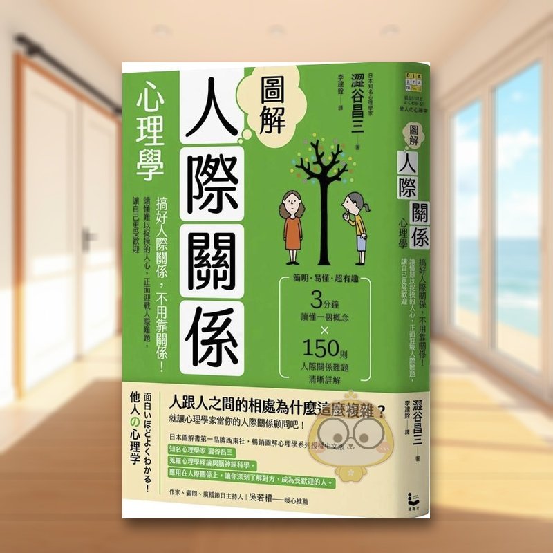 【预售】图解人际关系心理学：搞好人际关系，不用靠关系！读懂难以捉摸的人心，正面迎战人际难题，让自己更受欢迎中文繁体心理原