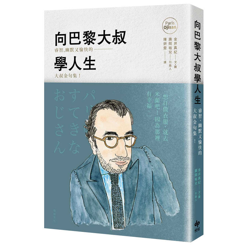 向巴黎大叔學人生:睿智,幽默又愉快的大叔金句集!港台原版心灵