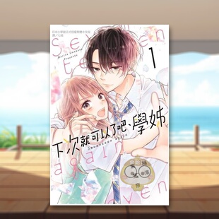 【现货】下次就可以了吧学姊 1中文繁体漫画梅泽麻里奈长鸿出版平装进口原版书096564书籍图书外版正版