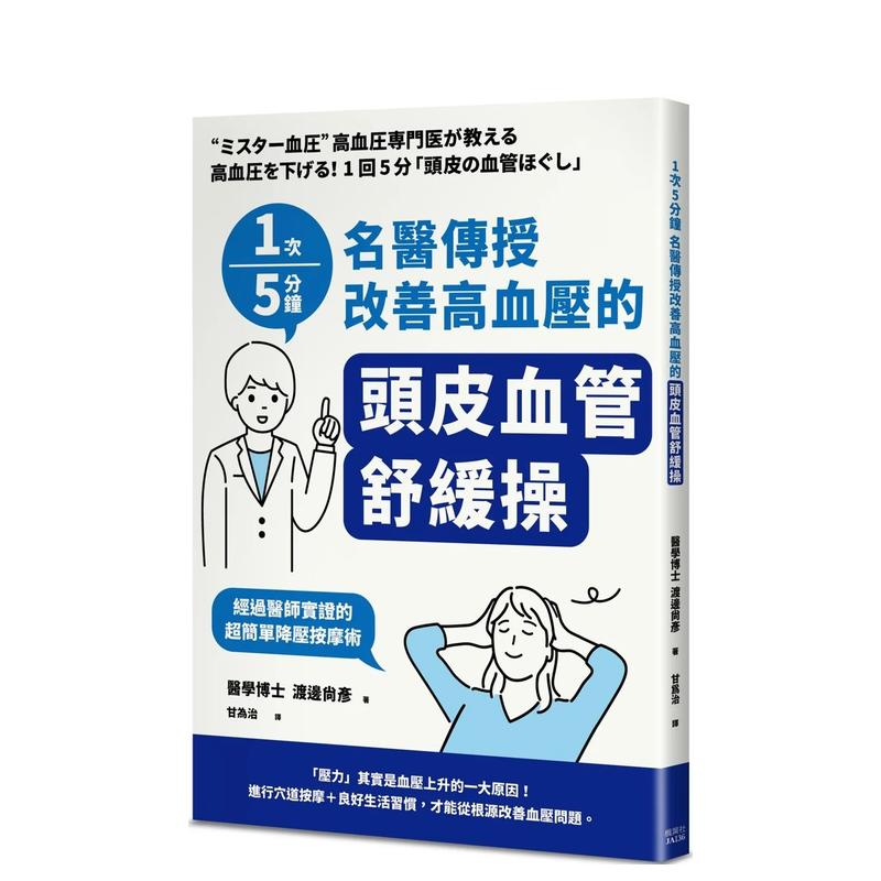 【预售】1次5分钟 名医传授改善高血压的「头皮血管舒缓操」 台版原版中文繁体健康运动 渡边尚彦