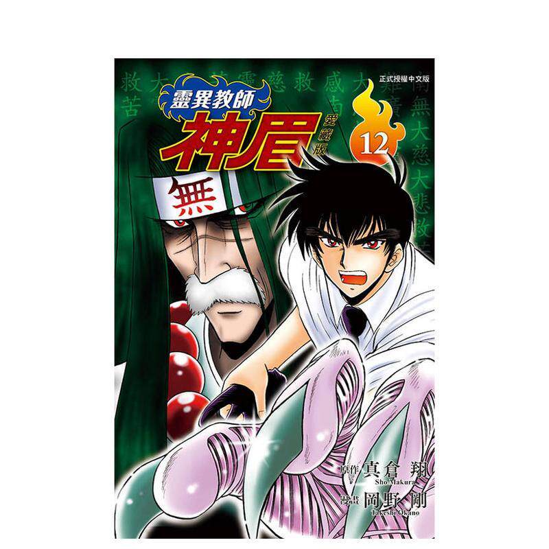 【现货】靈異教師神眉 愛藏版 12 台版原版繁体中文漫画书 原作：真倉 翔 / 漫畫：岡野 剛 東立