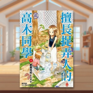 【预售】擅长捉弄人的(前)高木同学(04)中文繁体漫画进口原版外版书山本崇一朗/稻叶光史城邦尖端平装书籍图书正版