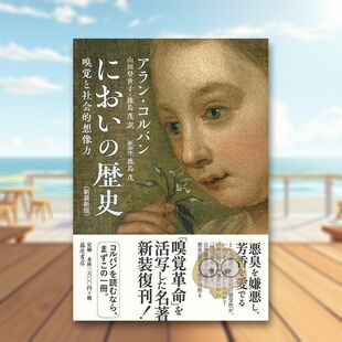 历史 嗅覚と社会 歴史 日文历史文化传统日版 预售 气味 进口原版 新版 新装 书籍におい 嗅觉与社会 图书外版 想象力