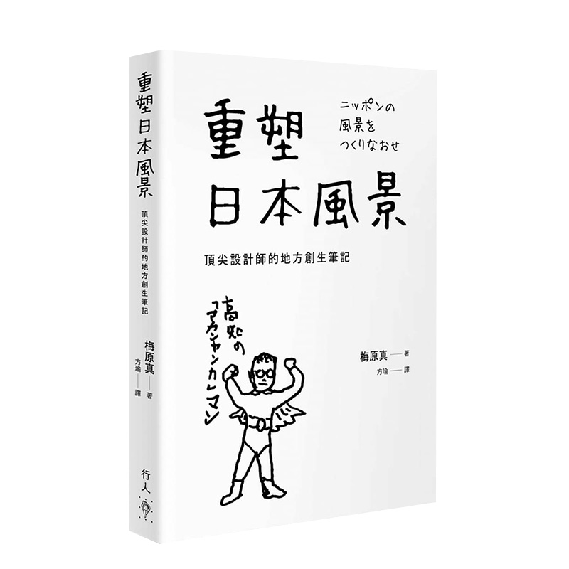 【预售】重塑日本风景：顶尖设计师的地方创生笔记 港台原版 梅原真 首本设计作品集 产品设计