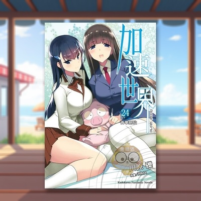 【现货】加速世界 （24）青华剑仙中文繁体轻小说进口原版外版书川原砾台湾角川平裝书籍图书正版