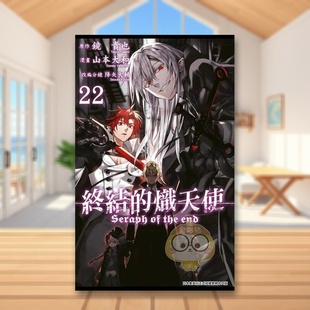 【现货】终结的炽天使(22)中文繁体漫画进口原版外版书山本大和, 降矢大辅, 镜贵也青文社平装14岁以上书籍图书正版
