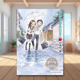 【现货】擅长捉弄人的高木同学 1 日文图书日版进口原版图书外版书籍正版からかい上手の高木さん 1