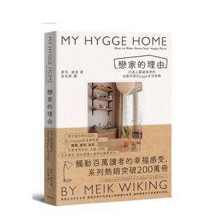 【现货】恋家的理由：打造心灵避风港的北欧丹麦Hygge生活指南 台版原版中文繁体室内设计 麦克．威肯 读书国-大牌出版进口书籍图
