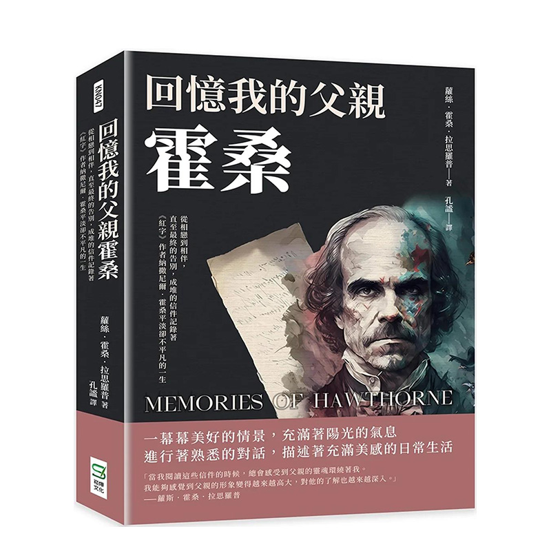 【预售】回忆我的父亲霍桑：从相恋到相伴，直至蕞终的告别，成堆的信件记录着《红字》作者纳撒尼尔?霍桑平淡却不平凡的一生 台版 书籍/杂志/报纸 艺术类原版书 原图主图