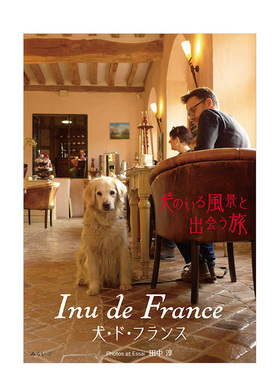 【现货】摄影集 法国之旅中偶遇的狗 Inu de France 田中淳 日本原版动物摄影集旅行随笔书籍进口
