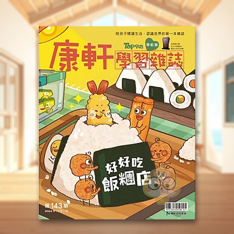 【现货】F118康轩学习杂志学学前版台湾2024年11期143期/202411月亲子教育杂志3-20岁进口原版书杂志+康轩学习杂志学书籍图书外版