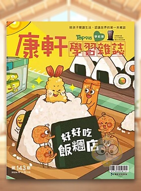 【现货】F118康轩学习杂志学学前版台湾2024年11期143期/202411月亲子教育杂志3-20岁进口原版书杂志+康轩学习杂志学书籍图书外版