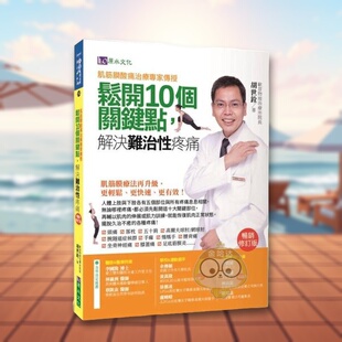 【预售】肌筋膜酸痛治痛专家传授松开10个关键点解决难治性疼痛〔畅销修订版〕中文繁体健康运动进口原版书14岁以上平装胡世铨城书
