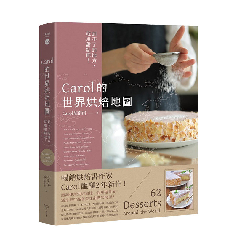 【预售】Carol的世界烘焙地圖：到不了的地方，就用甜點吧！ 港台原版 面包甜点 烘焙点心 料理食谱进口图书书籍