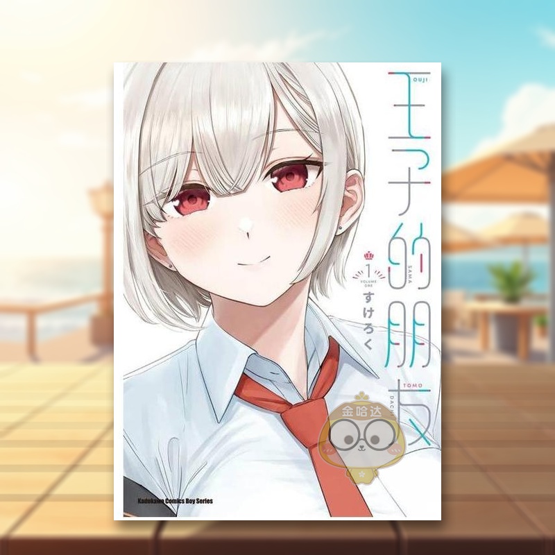 王子的朋友 (1) 台版原版繁