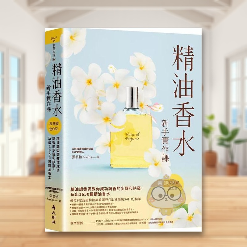 【预售】精油香水新手实作课：精油调香师教你成功调香的步骤和诀窍，玩出1650种精油香水中文繁体健康运动进口原版外版书张君怡书