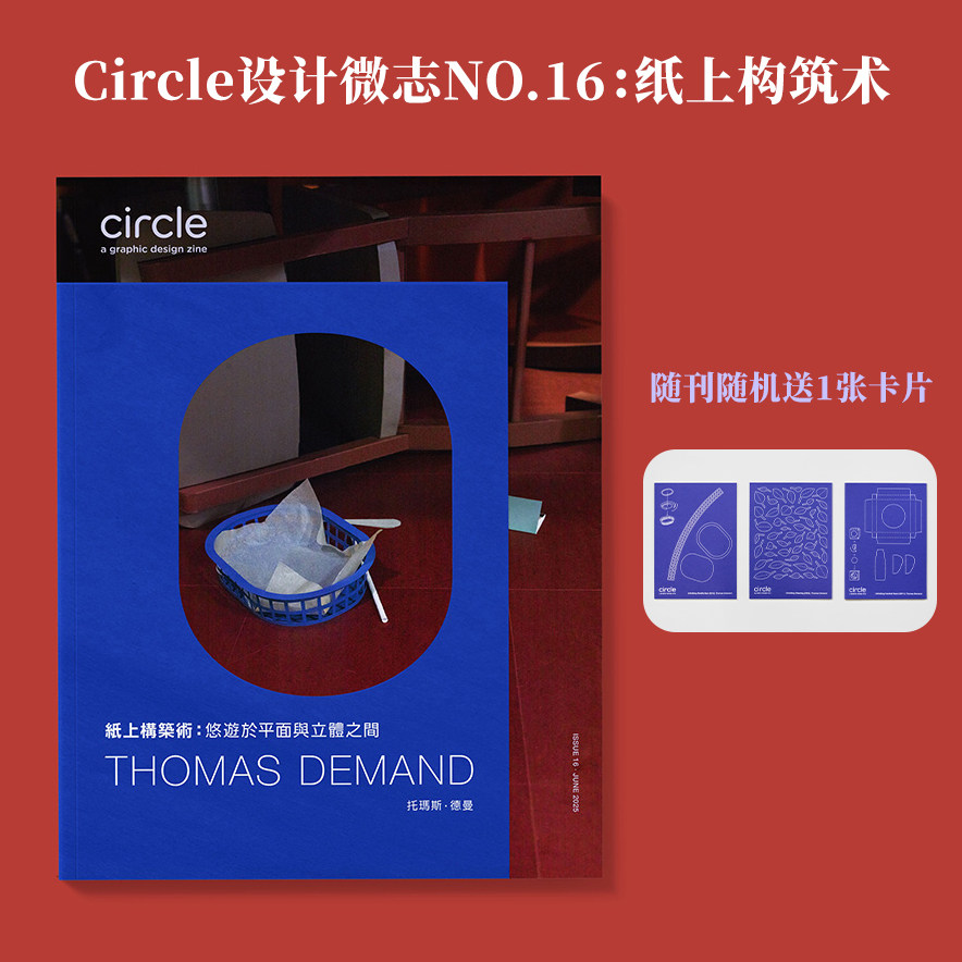 【现货】Circle设计微志 2025年01期NO.16 纸上构筑术：悠游于平面与立体之间——托玛斯・德曼 简体中文原版平面设计杂志
