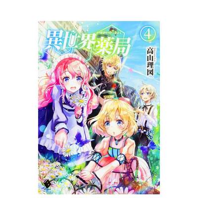 异世界药局　４进口原版