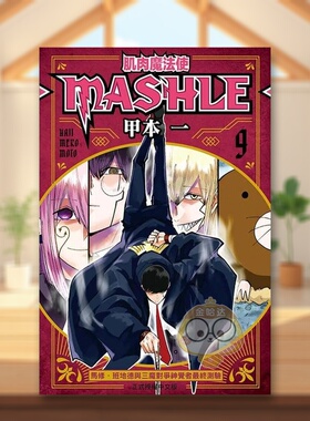 【现货】肌肉魔法使--MASHLE--9中文繁体漫画进口原版外版书甲本 一东立平裝14岁以上书籍图书正版
