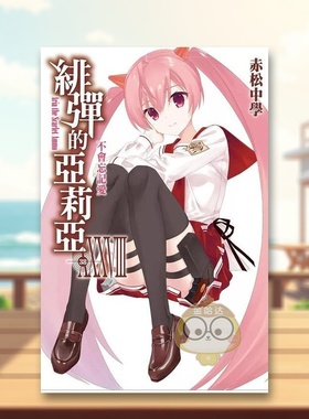 【现货】绯弹的亚莉亚38中文繁体轻小说赤松中学尖端出版平装进口原版书35002书籍图书外版正版