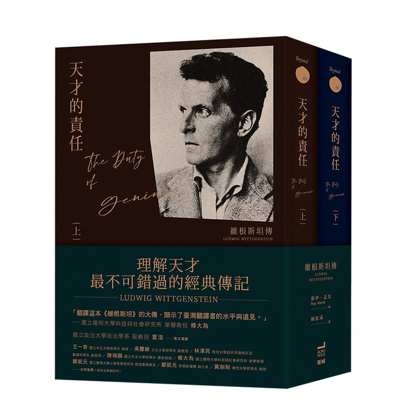 【预售】天才的責任：維根斯坦傳（平裝版，上下冊不分售） 港台原版 瑞·蒙克 维特根斯坦经典传记 西方哲学怎么看?