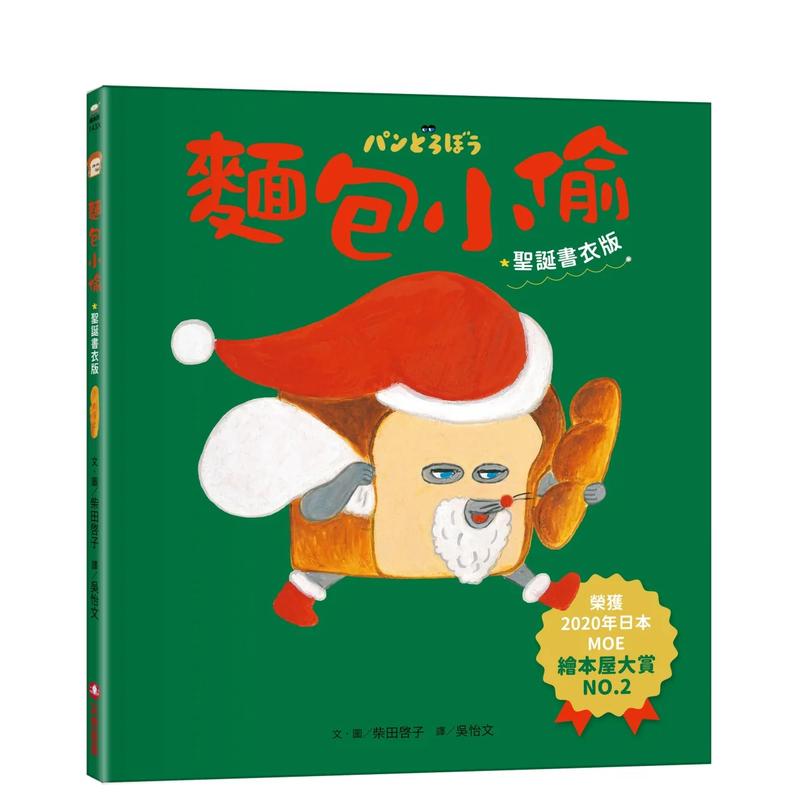 【预售】面包小偷1【圣诞书衣版】 柴田启子 神秘面包小子 港台儿童节日启蒙绘本繁体中文原版进口图书品格教育 日本人气绘本