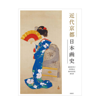 近代京都日本画史 进口日文原版 日本近代绘画发展史