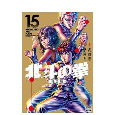 【预售】北斗神拳 新装版 15 北斗の拳　新装版　１５ 原版日文漫画