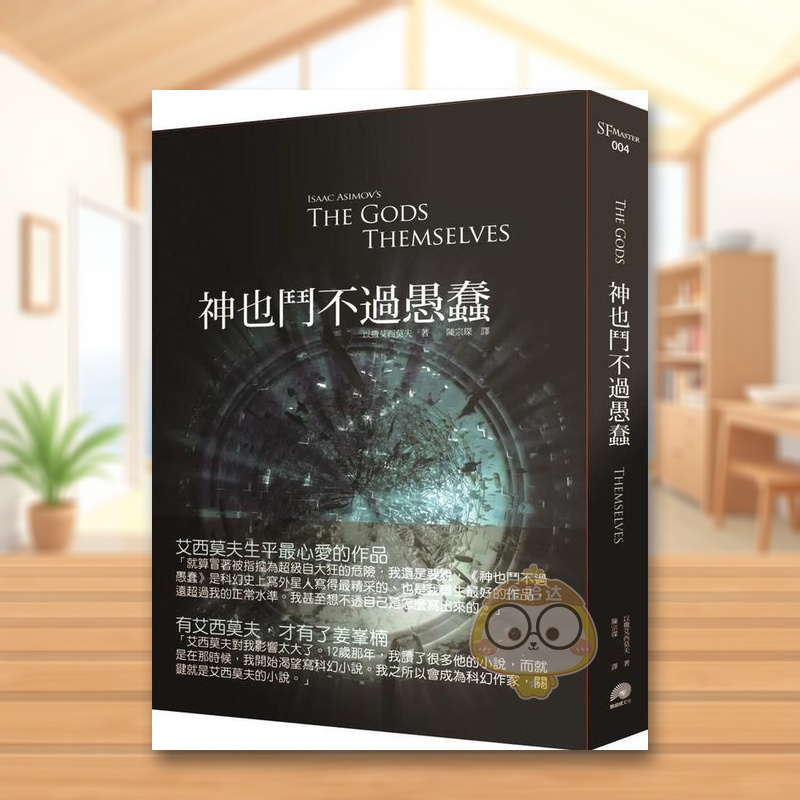 【现货】神也斗不过愚蠢中文繁体翻译文学进口原版外版书以撒艾西莫夫鹦鹉螺文化事业平裝14岁以上书籍图书正版