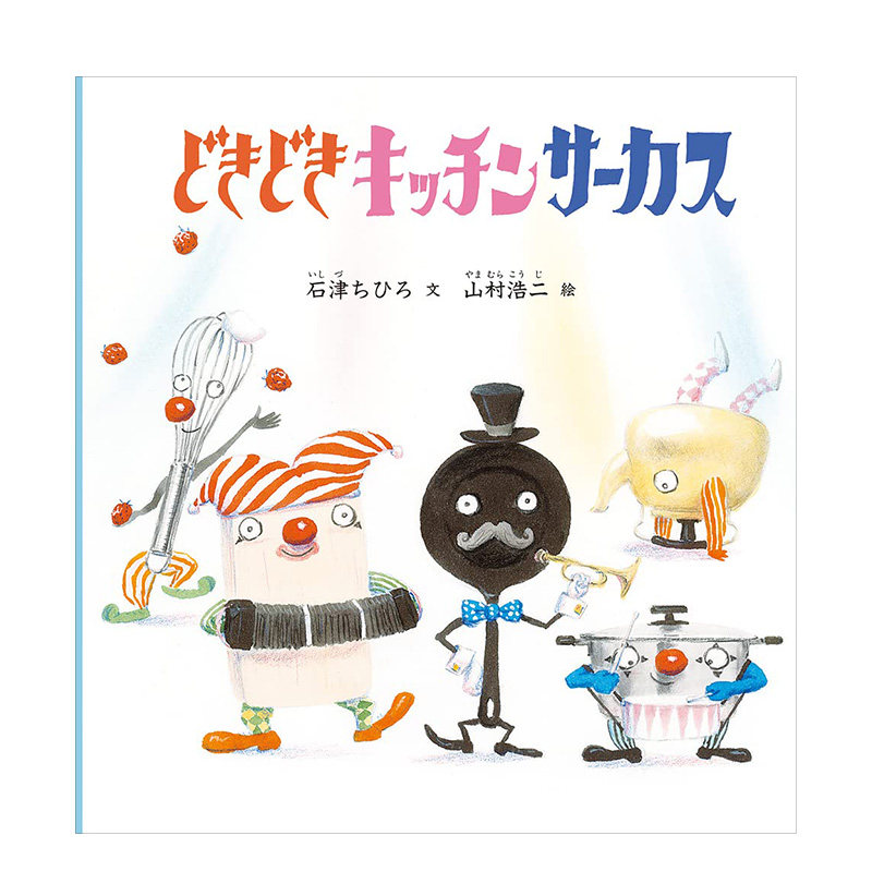 ッチンサ—カス (幼児絵本シリ—ズ) 生动厨房马戏团 金哈达原版进口