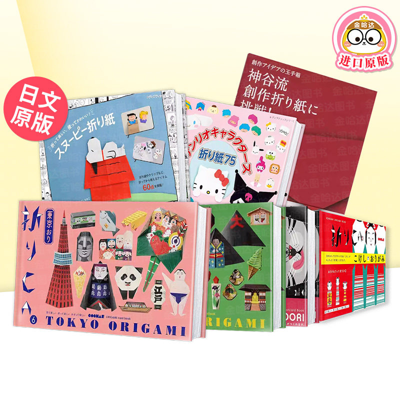 日本折纸CA6/CA5/零裁剪单全图解/神谷式创意东京文化24张纸模 折りCA6 東京おり COCHAE 金谷仁美日文原版折纸卡片百科书籍青幻舎