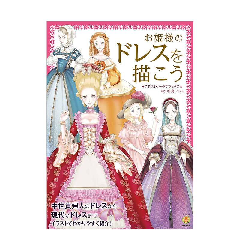 【预售】来画公主礼服吧 漫画技法 公主裙绘制方法 お姫様のドレスを