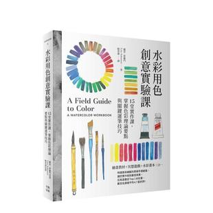 【预售】水彩用色创意实验课:15堂实作课,掌握色彩理论要点与关键运笔技巧(新版) 台版原版中文繁体绘画技法进口图书外版正版